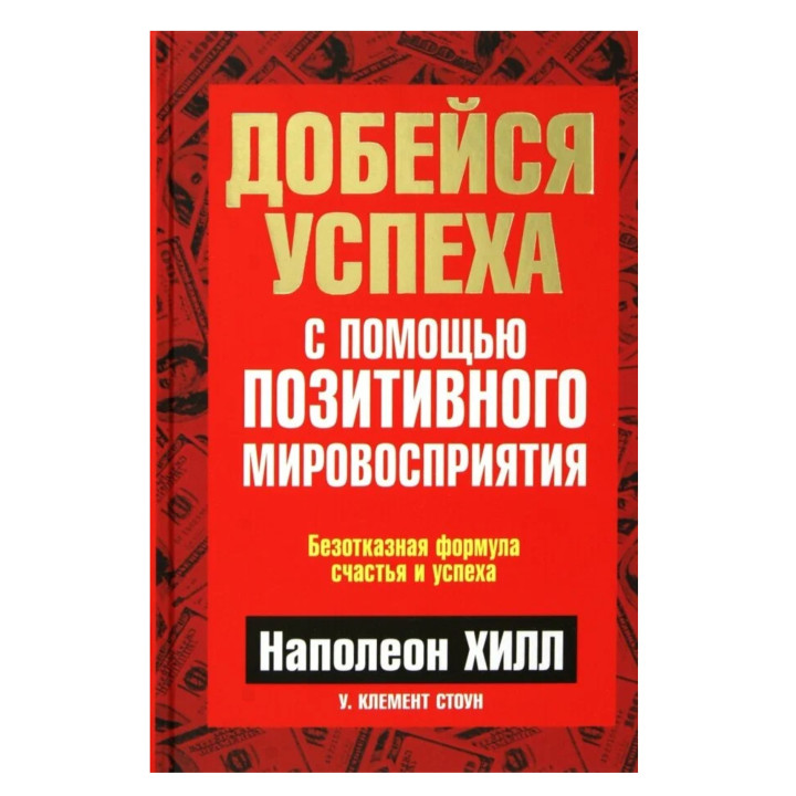Добейся успеха с помощью позитивного мировосприятия 