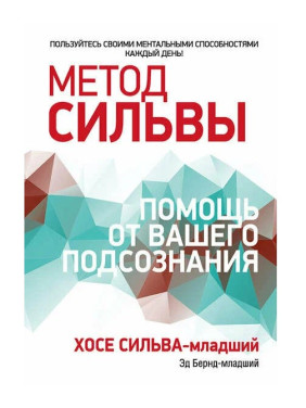 Метод Сильвы Помощь от вашего подсознания Метод Сильвы Помощь от вашего подсознания