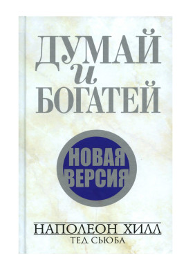 Думай и богатей. Новая версия