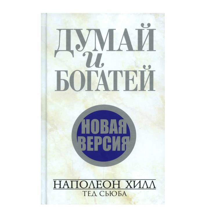 Думай и богатей. Новая версия