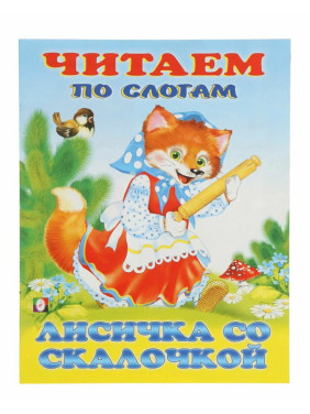 Читаем по Слогам Лисичка со скалочкой Читаем по Слогам Лисичка со скалочкой