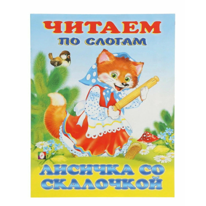 Читаем по Слогам Лисичка со скалочкой