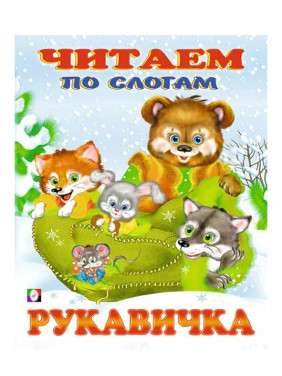 Читаем по Слогам Рукавичка Читаем по Слогам Рукавичка