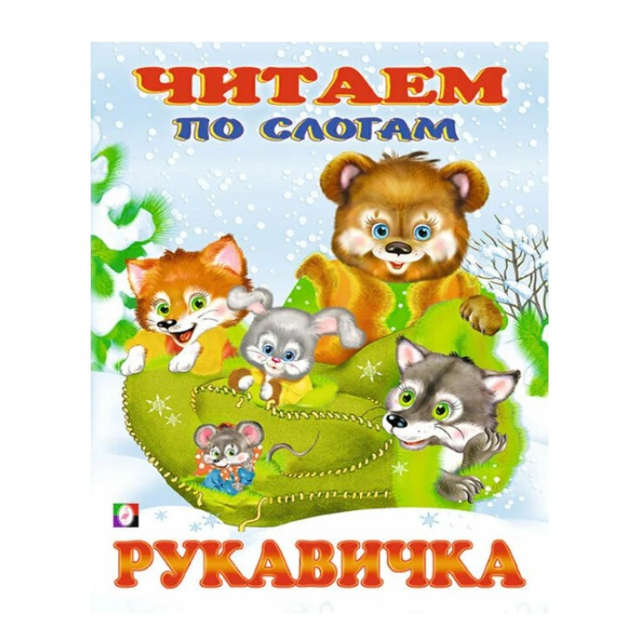 Читаем по Слогам Рукавичка