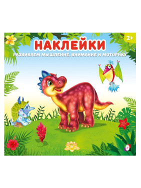 Найди отличия развиваем мышление и внимание Динозаврик книжка с наклейками