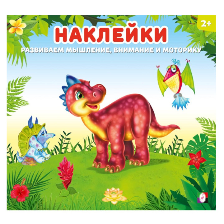 Найди отличия развиваем мышление и внимание Динозаврик книжка с наклейками