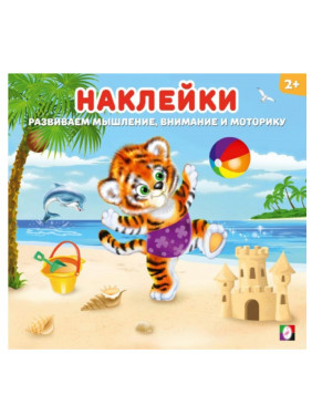 Найди отличия развиваем мышление и внимание Тигренок книжка с наклейками Найди отличия развиваем мышление и внимание Тигренок книжка с наклейками