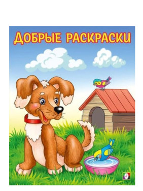 Добрые Раскраски Любопытный щенок