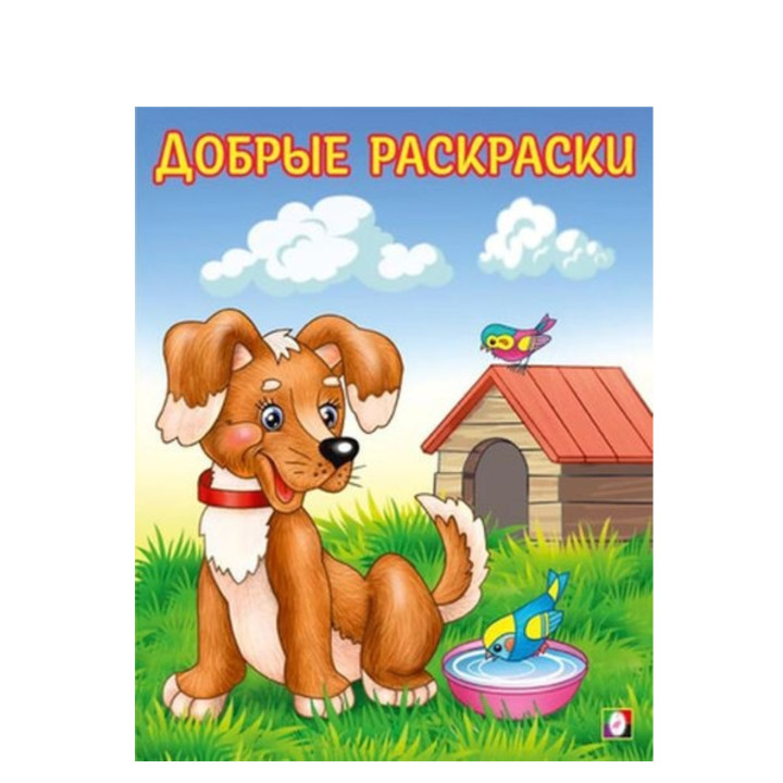 Добрые Раскраски Любопытный щенок