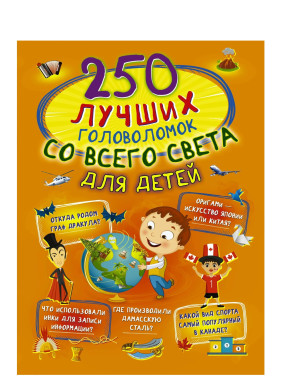 250 лучших головоломок со всего света для детей 