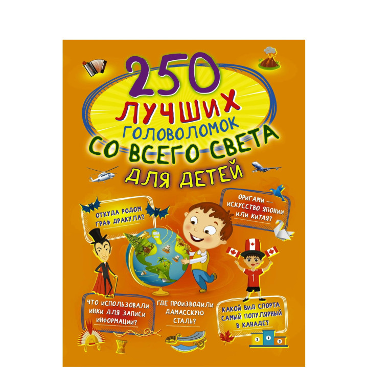 250 лучших головоломок со всего света для детей 