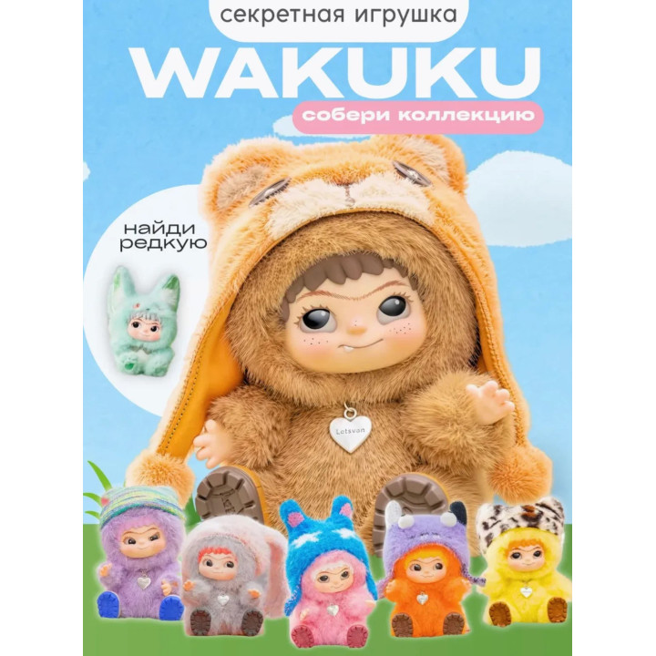 Мягкая игрушка брелок "Вакуку", игрушка-сюрприз WAKUKU, случайная расцветка