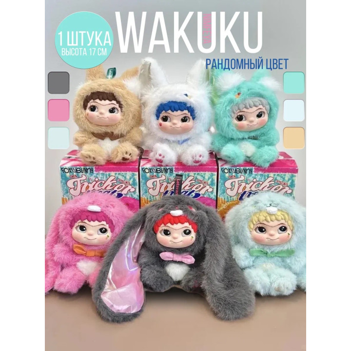 Мягкая игрушка брелок "Вакуку", игрушка-сюрприз WAKUKU
