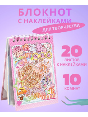 Блокнот наклейки антистресс Румбокс 10 комнат