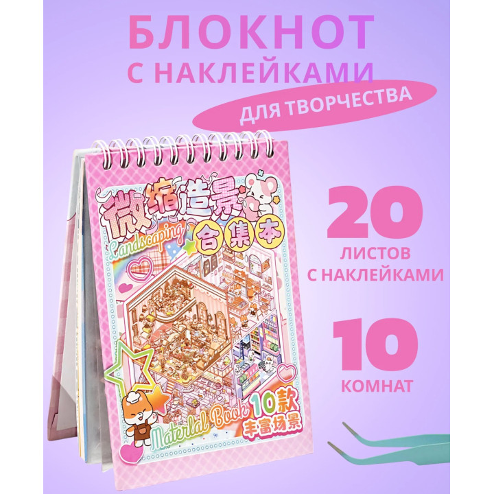 Блокнот наклейки антистресс Румбокс 10 комнат