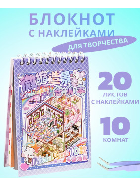 Блокнот наклейки антистресс Румбокс 10 комнат