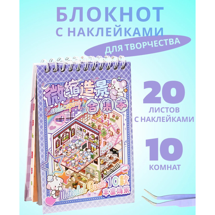 Блокнот наклейки антистресс Румбокс 10 комнат