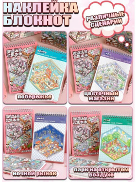 Наклейки детские для творчества румбокс блокнот 20 наклеек с изображениями сцен