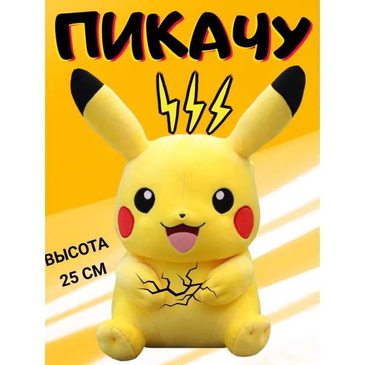Мягкая игрушка Пикачу 25 см Мягкая игрушка Пикачу 25 см
