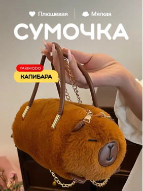 Мягкая игрушка сумочка Капибара Мягкая игрушка сумочка Капибара