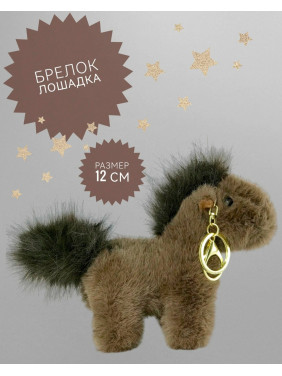 Мягкая игрушка-брелок антистресс Лошадь Мягкая игрушка-брелок антистресс Лошадь