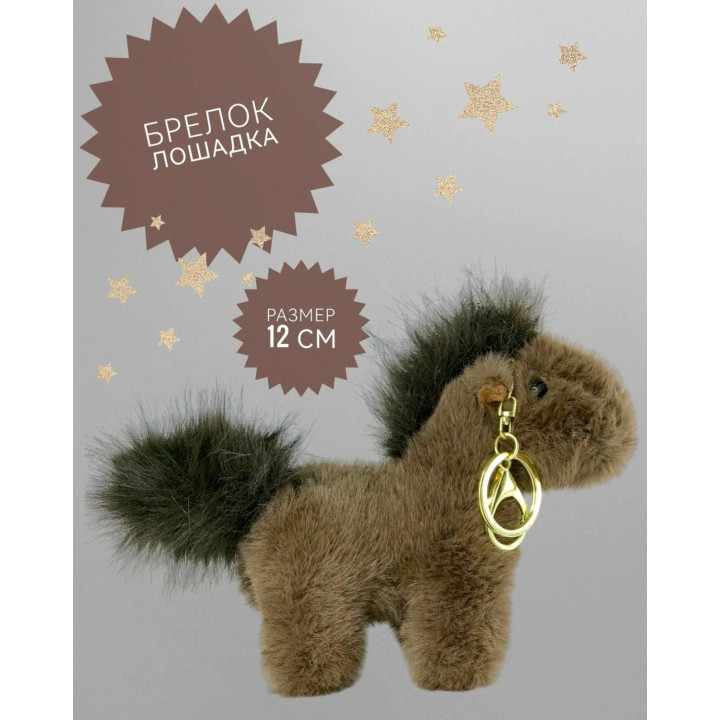 Мягкая игрушка-брелок антистресс Лошадь Мягкая игрушка-брелок антистресс Лошадь