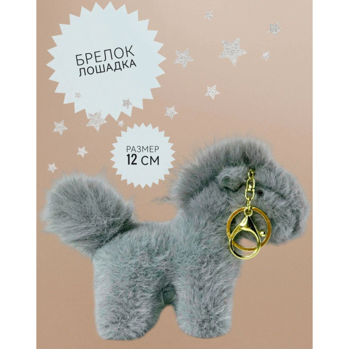 Мягкая игрушка-брелок антистресс Лошадь Мягкая игрушка-брелок антистресс Лошадь