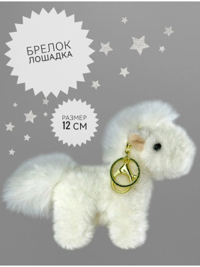 Мягкая игрушка-брелок антистресс Лошадь Мягкая игрушка-брелок антистресс Лошадь