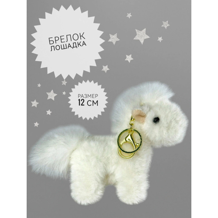 Мягкая игрушка-брелок антистресс Лошадь Мягкая игрушка-брелок антистресс Лошадь