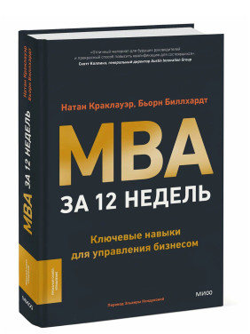 MBA за 12 недель. Ключевые навыки для управления бизнесом