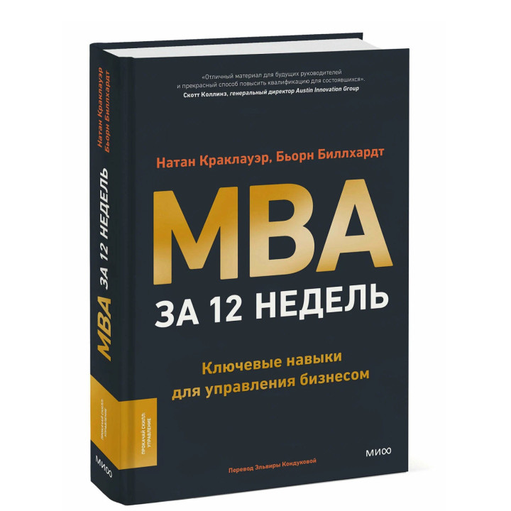 MBA за 12 недель. Ключевые навыки для управления бизнесом MBA за 12 недель. Ключевые навыки для управления бизнесом