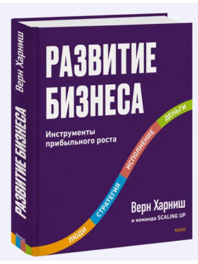 Развитие бизнеса. Инструменты прибыльного роста 2-е изд