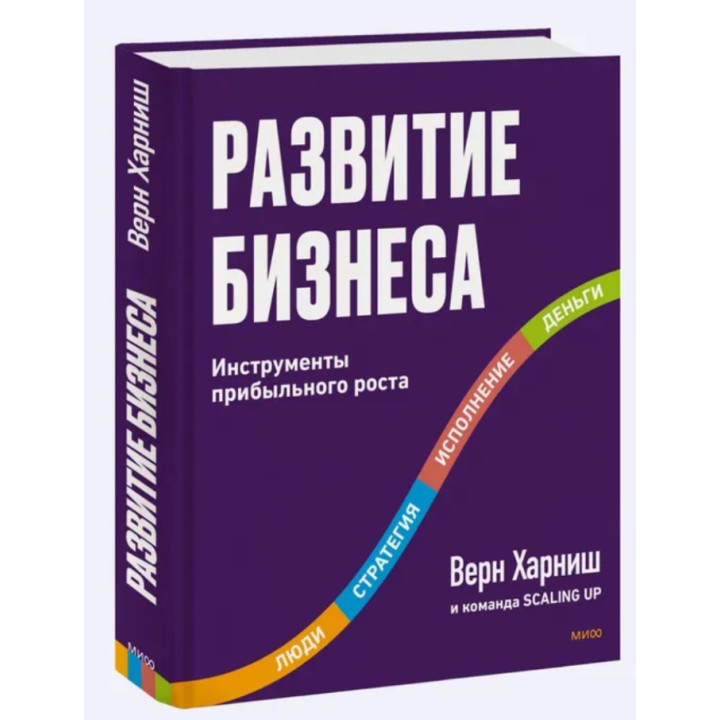 Развитие бизнеса. Инструменты прибыльного роста 2-е изд