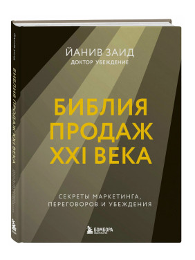 Библия продаж XXI века. Секреты маркетинга, переговоров и убеждения