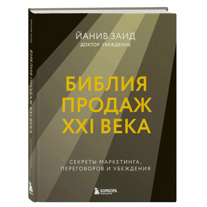 Библия продаж XXI века. Секреты маркетинга, переговоров и убеждения