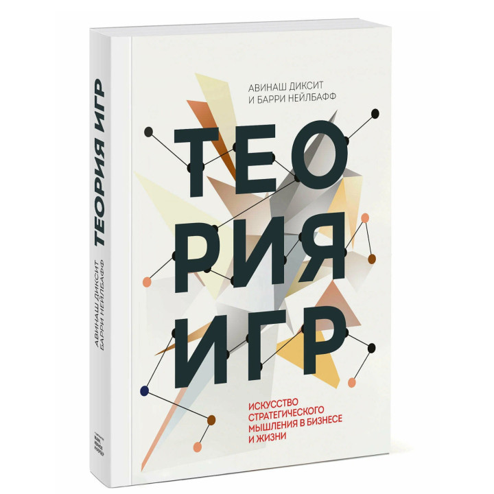Теория игр. Искусство стратегического мышления в бизнесе и жизни Теория игр. Искусство стратегического мышления в бизнесе и жизни