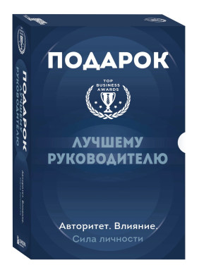 Подарок лучшему руководителю. Авторитет. Влияние. Сила личности. Подарок мужчине