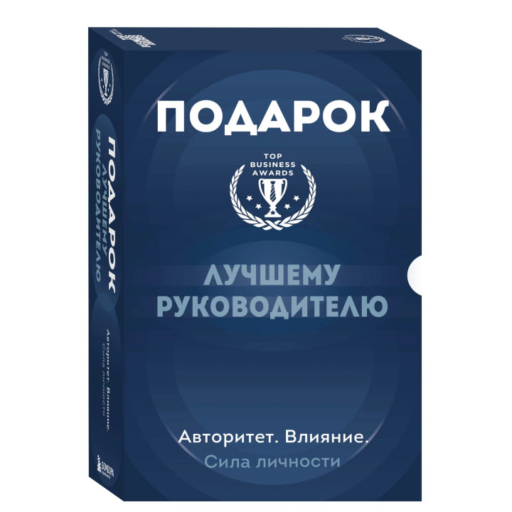 Подарок лучшему руководителю. Авторитет. Влияние. Сила личности. Подарок мужчине