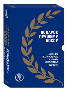 Подарок лучшему боссу. Подарок мужчине