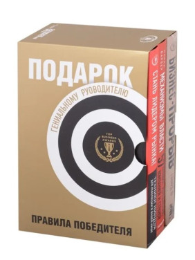 Подарок гениальному руководителю. Правила победителя (комплект из 3-х книг)