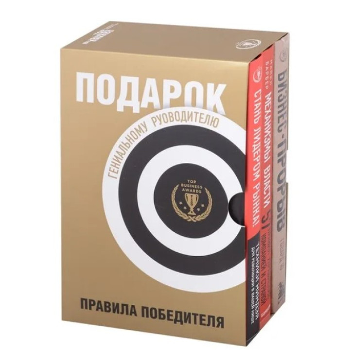 Подарок гениальному руководителю. Правила победителя (комплект из 3-х книг)