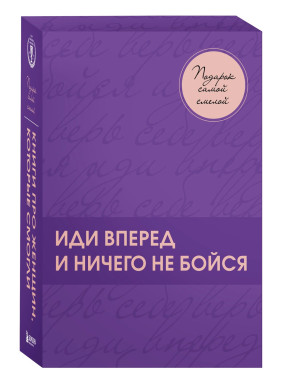 Подарок самой смелой. Книги про женщин, которые смогли. Подарок женщине