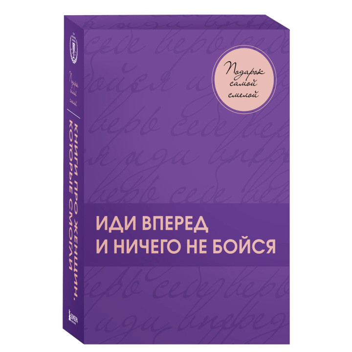 Подарок самой смелой. Книги про женщин, которые смогли. Подарок женщине