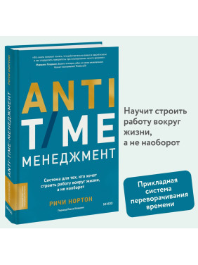 ANTI-TIME-менеджмент. Система для тех, кто хочет строить работу вокруг жизни, а не наоборот ANTI-TIME-менеджмент. Система для тех, кто хочет строить работу вокруг жизни, а не наоборот
