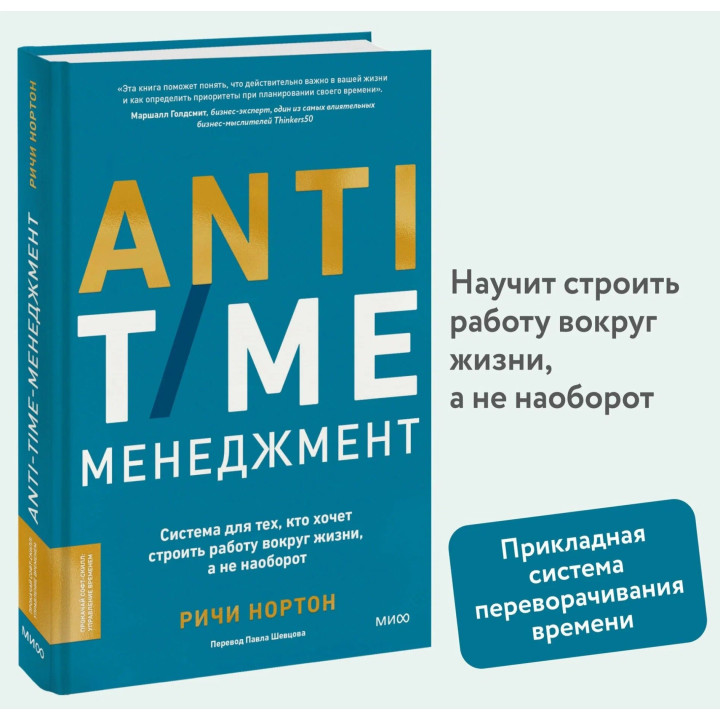 ANTI-TIME-менеджмент. Система для тех, кто хочет строить работу вокруг жизни, а не наоборот ANTI-TIME-менеджмент. Система для тех, кто хочет строить работу вокруг жизни, а не наоборот