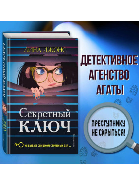 Детективное агентство Агаты Секретный ключ (выпуск 1) 