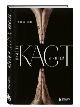 Теория каст и ролей Теория каст и ролей