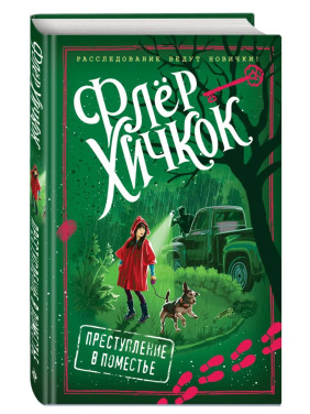 Преступление В Поместье (Выпуск 4)