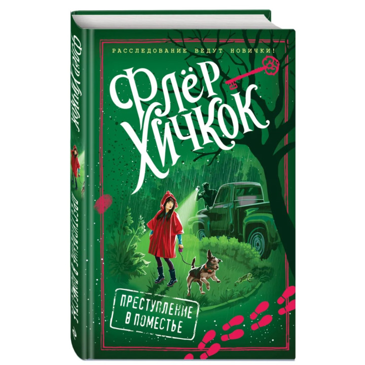 Преступление В Поместье (Выпуск 4)