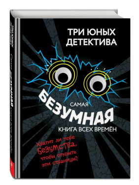 Три юных детектива. Самая безумная книга всех времен. Три юных детектива. Самая безумная книга всех времен.